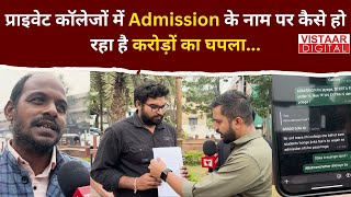 B Ed amp D Ed में admission को लेकर student कर रहे हैं बड़ा दावा Sourav Tiwari  Vistaar Digital [upl. by Ramak]