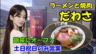 【ラーメンと焼肉 だわさ】鶴来にオープン 土日祝日のみ営業 昼はラーメン 夜は焼肉のお店 石川県白山市 [upl. by Kusin]