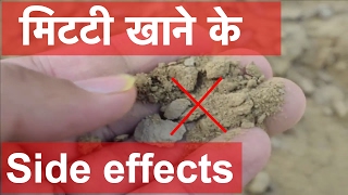 Mitti khane se kya nuksan hota hai  Side effects of eating mitti [upl. by Akihsar]