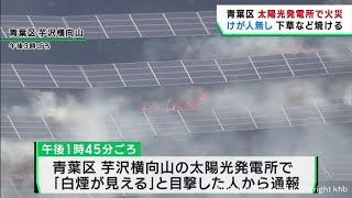 太陽光発電所の施設内で火事 けが人無し 仙台・青葉区 [upl. by Socha]