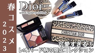 【Dior 春コスメ2022】11発売 可愛すぎる！ディオール ミッツァコレクション2023 レオパード柄の限定コレクションから限定パウダー、リップ 2種類のアイシャドウパレットを比較しながらご紹介 [upl. by Reviere809]