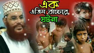 এতিমের প্রতি দায়িত্ব ও কর্তব্য  এতিমের কষ্টের ওয়াজ  এতিমের ওয়াজ  এতিমের ওয়াজ সাঈদী [upl. by Assedo]