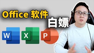 Word、Excel、Pointpot 最强免费安装教程！  零度解说 [upl. by Harihat911]