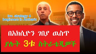 3ቱ መሰረታዊ የኢንቨስትመንት ስትራቴጂዎች አክሲዮን ገበያ ዉስጥ The 3 basic investment strategies in the stock market [upl. by Sheply]