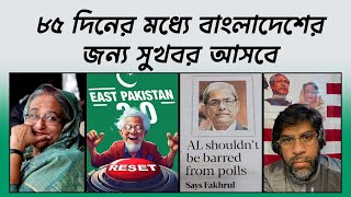 ৮৫ দিনের মধ্যে বাংলাদেশের জন্য সুখবর আসবে। Good news will come for Bangladesh in 85 days [upl. by Cuthbert]