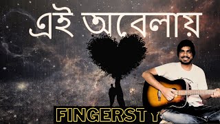 Ei Obelay Fingerstyle Guitar Tutorial Tab eiobelay banglafingerstyle [upl. by Xila]