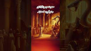 Hazrat Musa Aur Jadugaru Ka Muqabala islamicshorts islamichistory islamitareekhiwaqiat [upl. by Attemaj]