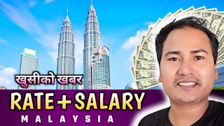 खुसीको खबर Malaysia Ringgit Rate  Malaysia Basic Salary Update 2024  Malaysia keshavraj vlog [upl. by Hitchcock]