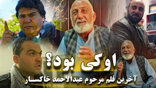 فلم جدید افغانی او کی بود ؟ از سلیم شاهین و عبدالاحمدخاکسار [upl. by Alyac582]