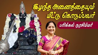 இழந்த அனைத்தையும் மீட்டு கொடுப்பவர் பரிக்கல் நரசிம்மர்  Parikkal Lakshmi Narasimhar  Kalyanamalai [upl. by Rhonda]