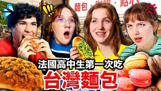 🇹🇼台式馬卡龍、肉鬆麵包🐷？！🇫🇷讓法國高中生改觀的台灣麵包！ [upl. by Ahtikal898]