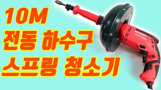 전동 하수구 스프링 청소기 10M 하수구뚫는기계 하수도 뚫기 하수구뚫기 스프링청소기 변기뚫어 공구사용법 공구제품리뷰 [upl. by Bekaj]