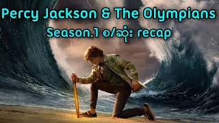 Percy Jackson Season1 စဆုံး Recap  Percy Jackson 2024 Series [upl. by Akined]