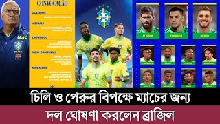 চিলি ও পেরুর বিপক্ষে ম্যাচের জন্য দল ঘোষণা করলেন ব্রাজিল  Brazil New Squad 2024 [upl. by Dey]