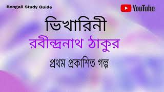 Bhikharini  Rabindranath TagoreFirst Published Chotogolpo [upl. by Tezzil]