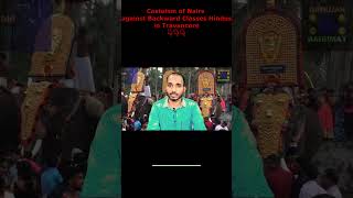 Casteism of Brahmanist Nairs of Travancore kerala CasteSystem hinduism shorts [upl. by Eldoria703]