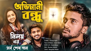 অভিমানী বন্ধু  Atif Ahmed Niloy  সর্ব শেষ নতুন গান  Ovimani Bondhu  আতিফ আহমেদ নিলয়  Anim Khan [upl. by Hplodur]