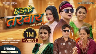 CHHADKE TARWAR छड्के तरबार  ֍ Manish Shrestha amp Shanti Shree Pariyar ֍ Ashok New Nepali song 2081 [upl. by Leandre]