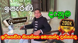 පැරණි මිනිසුන් ලග ඇති නොමියන දැනුම sadaham sewana [upl. by Bashee453]