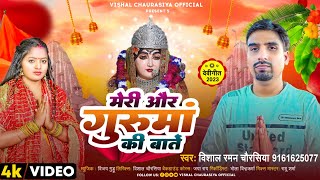 करौली दरबार भजन  Meri Aur Guru Maa Ki Bate  मेरी और गुरु माँ की बातें  Vishal Chaurasiya [upl. by Yltnerb203]