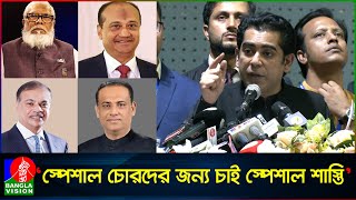 সালমানআজিজদের একাধিকবার ফাঁসি দেওয়া উচিত আন্দালিব রহমান পার্থ  Andaleeve Rahman Partho [upl. by Najed]