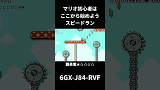 【毎日マリオ】マリオ初心者でも数回プレイするだけで出来るはず【スーパーマリオメーカー2／マリメ2】 shorts [upl. by Tina957]