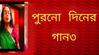 পুরনো দিনের গান৩  বাংলা গান  বাংলা ছায়াছবির গান  Shibani Mondal [upl. by Lemuelah]