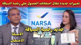 تغييرات جديدة تطال امتحانات الحصول على رخصة السياقة بالمغرب [upl. by Aihsenrad]