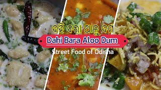 ଦହିବରା ଆଳୁଦମ୍  Dahi Bara Aloo Dum Recipe   Dahi Vada Recipe  Odisha Style  କଟକ ସ୍ପେଶାଲ ଦହିବରା [upl. by Bopp776]