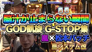 【パチスロ】松本バッチと嵐のGOD凱旋GSTOP対決総集編『SITE777TV 公認切抜き』 [upl. by Yorle]