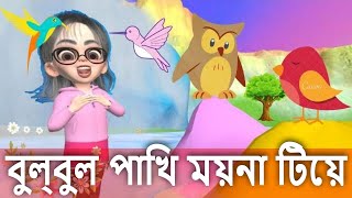 bulbul pakhi moyna tiye  বুল্বুল পাখি ময়না টিয়ে  Bangla rhymes youtube cartoon song [upl. by Eerehc]