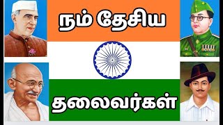 நம் நாட்டு தலைவர்கள்  Learn Our National Leaders Name in Tamil for Kids [upl. by Yerfdog]