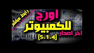 تحميل و شرح برنامج الاورج للكمبيوتر الاصدار الاخير org 2021 pc [upl. by Naerad]