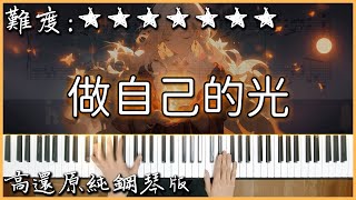 【Piano Cover】善宇  做自己的光，不需要太亮｜高還原純鋼琴版｜高音質附譜 [upl. by Errised]