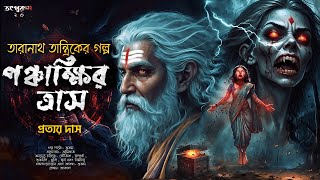 Taranath Tantrik  Panchakkhir Tras  Prattay Das  TaranathTantrik  Bengali Audio Story  suspense [upl. by Anawaj]