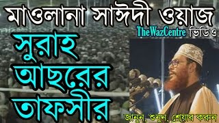 Allama Delwar Hossain Saidi Bangla waz সুরাহ আছরের তাফসীর। [upl. by Ellehcin712]