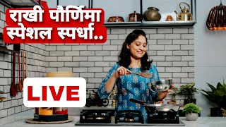 राखी पौर्णिमा स्पेशल स्पर्धा Saritas Kitchen LIVE [upl. by Yeliak]