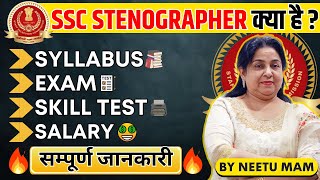 SSC STENOGRAPHER की सम्पूर्ण जानकारी 🔥 Neetu Mam  Syllabus Exam Pattern Skill Test Salary [upl. by Odrautse]