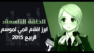 أخبار الانمي  الحلقة التاسعة  ابرز افلام الانمي لموسم الربيع 2015 [upl. by Anidan]