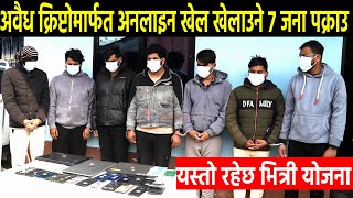 Seven arrested for playing online games with illegal crypto क्रिप्टोमार्फत अनलाइन खेल खेलाउने पक्राउ [upl. by Einneb]