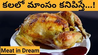 కలలో మాంసం కనిపిస్తే  Kalalo Mamsam Kanipiste  Meat in Dreams Hindu Meaning [upl. by Asiaj377]