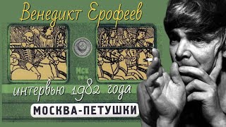 Интервью Венедикт Ерофеев 1982 год писатель москвапетушки ссср творчество политика судьба [upl. by Nylsor158]