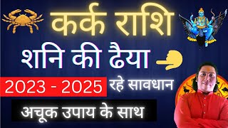 कर्क राशि शनि की ढैया 2023  2025  Kark Rashi Shani ki Dhaiya 2023  Kark rashi 2023  2025  Kark [upl. by Ruhtracm120]