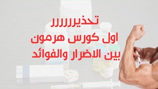 منشطات كمال الاجسام للمبتدئين فوائد اول كورس هرمون اضرار الهرمونات والمنشطات جيم كايرو [upl. by Saundra]