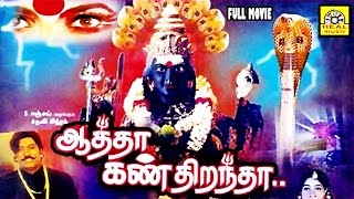 Aatha Kan Dirandha  Super Hit Tamil Divotional movie Full Movie HD  Amman Full Movie [upl. by Agni]