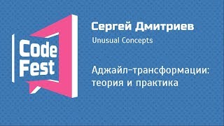 PM Сергей Дмитриев — Аджайлтрансформации теория и практика [upl. by Sawyor]