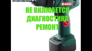 Metabo BS 12 Не включается диагностика лечим  Not included diagnostics repair [upl. by Nirot367]