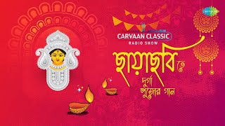 Carvaan Classic Radio Show Chayachabite Pujor Gaan  Trinayani Durga  Hemanta M  দুর্গা পুজোর গান [upl. by Veno588]