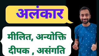 अलंकारब्याजस्तुतिमीलितउन्मीलित दीपकअसंगतिआदि [upl. by Inek]