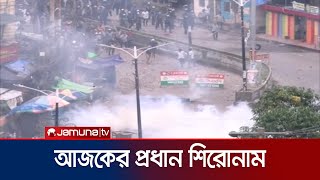 আজকের প্রধান শিরোনামগুলো  News Headline  Student Protest  Jamuna TV [upl. by Katy910]